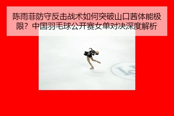chen-yu-fei-fang-shou-fan-ji-zhan-shu-ru-he-tu-po-shan-kou-qian-ti-neng-ji-xian-zhong-guo-yu-mao-qiu-gong-kai-sai-nv-2-151.jpg
