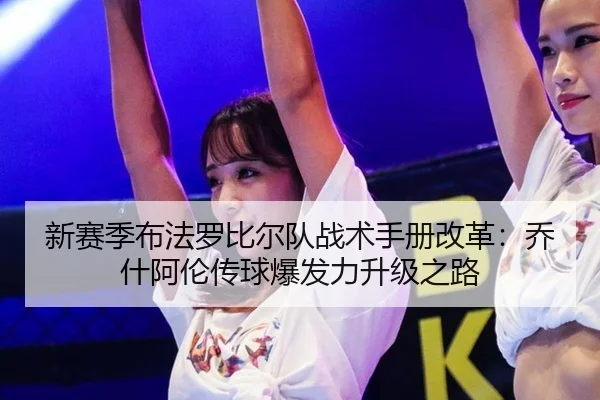 新赛季布法罗比尔队战术手册改革：乔什阿伦传球爆发力升级之路