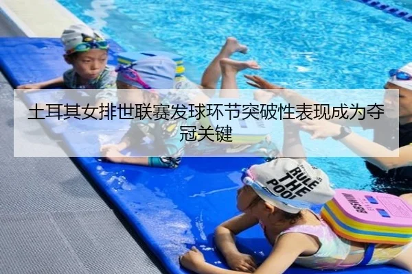 tu-er-qi-nv-pai-shi-lian-sai-fa-qiu-huan-jie-tu-po-xing-biao-xian-cheng-wei-duo-guan-guan-jian-3-573.jpg