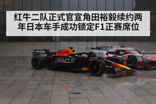 红牛二队正式官宣角田裕毅续约两年日本车手成功锁定F1正赛席位